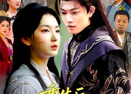 短剧《重生后嫡兄们后悔了（60集）》爆款短剧全集免费览