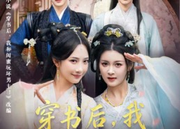 短剧《穿书后，我和闺蜜卷款跑路（81集）》短剧全集高清在线速看