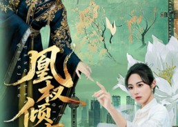 短剧《凰权倾京（71集）》短剧全集高清免费播