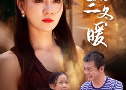 短剧《愿你三冬暖（78集）》优质短剧免费在线品