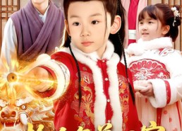 短剧《捡个年兽回家，旺了整个家族（85集）》短剧免费全集任意看