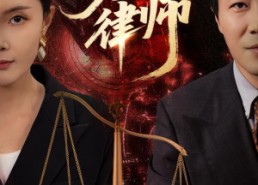 短剧《第一律师（60集）》精彩短剧全集免费播