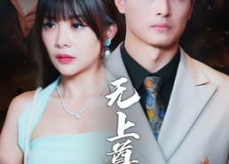 短剧《无上尊主（98集）》精彩短剧全集畅快观