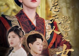 短剧《秦总夫人说她是女帝（81集）》爆款短剧完整版在线