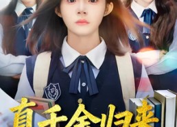 短剧《真千金归来，被清北抢疯了（83集）》免费短剧全集在线速看