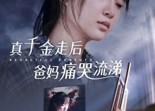 短剧《真千金走后爸妈痛哭流涕（55集）》热门短剧在线免费追