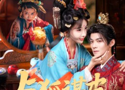 短剧《你是黄鼠狼，但我是狐狸精＆与狐谋皮（60集）》短剧免费全集尽情观