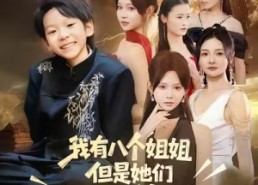 短剧《我有八个姐姐，但是他们都是弟控2（77集）》精彩短剧在线完整播放
