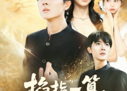 短剧《掐指一算人生上上签（80集）》短剧完整版免费速览