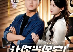 短剧《让你当保安你和女业主谈恋爱（70集）》爆款短剧全集免费看