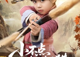 短剧《小不点进山打猎，山野猛兽端上桌（72集）》短剧全集免费高清观看