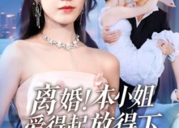 短剧《陆总别太爱了夫人她眼里揉不得沙子（54集）》热门短剧全集免费赏