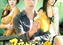 短剧《驴大宝的种田修仙记（112集）》短剧全集免费畅享观看