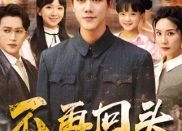 短剧《不再回头（57集）》短剧免费全集在线速看