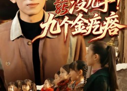 短剧《重生85没儿子！九个金疙瘩（70集）》精彩短剧全集免费看