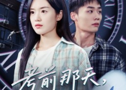 短剧《考前那天我陷入循环（30集）》短剧全集免费高清观看