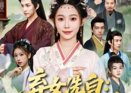 短剧《弃女洗白：我带全村炫肉致富（91集）》超火短剧完整在线免费看