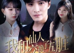 短剧《我和仙人交换了五脏（80集）》短剧完整版免费高清看