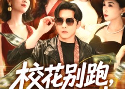 短剧《校花别跑，我求你件事（60集）》短剧高清免费完整呈现