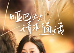 短剧《哑巴太太请求通话（61集）》短剧佳作免费在线品