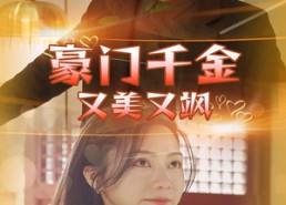 短剧《豪门千金又美又飒（83集）》免费短剧高清在线观