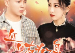 短剧《年少有为不自卑（46集）》短剧无删减在线播放