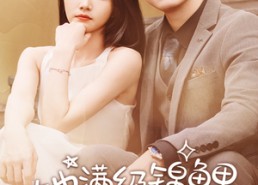 短剧《她满级锦鲤，你惹她干嘛（88集）》精彩短剧在线免费观