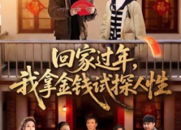 短剧《回家过年，我拿金钱试探人性（102集）》超火短剧在线免费赏