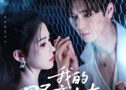 短剧《我的野蛮女友（80集）》短剧全集免费随心看