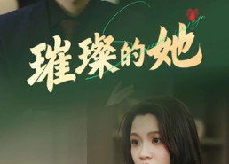 短剧《璀璨的她（80集）》短剧免费全集在线览
