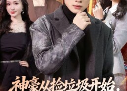 短剧《神豪从捡垃圾开始，美女排队倒追（81集）》热门短剧免费在线播