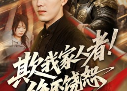 短剧《欺我家人者绝不饶恕（52集）》超火短剧免费在线看