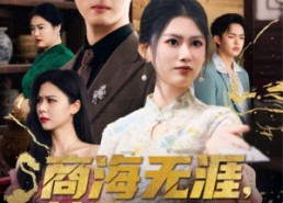 短剧《商海无涯梦回2004（71集）》短剧高清全集免费赏