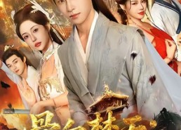 短剧《骨血焚天傻子少主竟是你魔道祖师爷（60集）》短剧完整版免费畅享