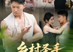 短剧《乡村圣手小医王（90集）》短剧全集免费在线阅