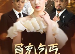 短剧《冒充乞丐，我是集团继承人（45集）》超火短剧免费在线览