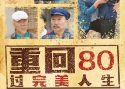 短剧《重回80过完美人生（33集）》爆款短剧全集免费看