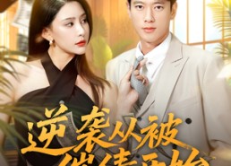 短剧《逆袭从被催债开始（90集）》短剧全辑免费在线追