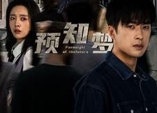 短剧《预知梦（85集）》短剧佳作免费全集享