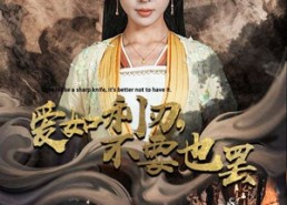 短剧《爱如利刃，不要也罢（42集）》短剧全集免费极速观