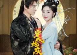 短剧《穿成炮灰：错把摄政王当未婚夫撩（66集）》超火短剧免费在线追完