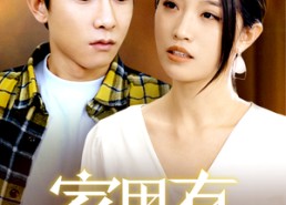 短剧《家里有恶魔（36集）》超清短剧免费全集速览