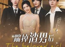 短剧《踹掉渣男后我成了全球团宠（90集）》短剧在线免费全集赏