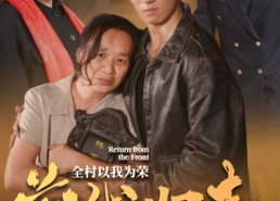 短剧《前线归来，全村以我为荣（36集）》超燃短剧免费畅享全集