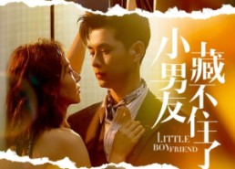 短剧《小男友藏不住了（81集）》爆款短剧在线免费看