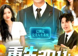 短剧《重生2011：我只选完美人生（103集）》必看短剧全集免费在线追