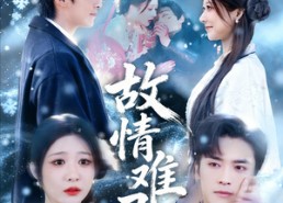 短剧《故情难寻（58集）》免费短剧高清完整看