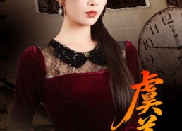 短剧《虞美人（60集）》短剧完整版在线畅享