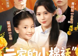 短剧《云家的小棉袄奶甜奶软（87集）》超甜短剧全集免费看