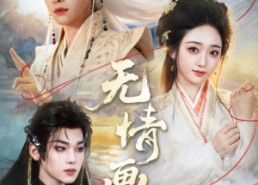 短剧《无情画（72集）》超火短剧免费在线播放